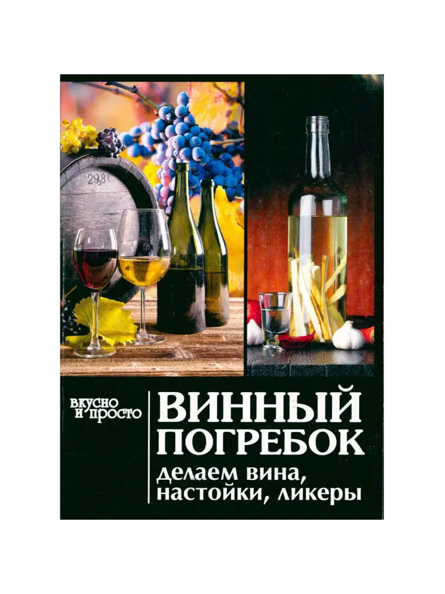 Винный погребок. Делаем вина, настойки, ликеры Слог 30253893 купить в  интернет-магазине Wildberries