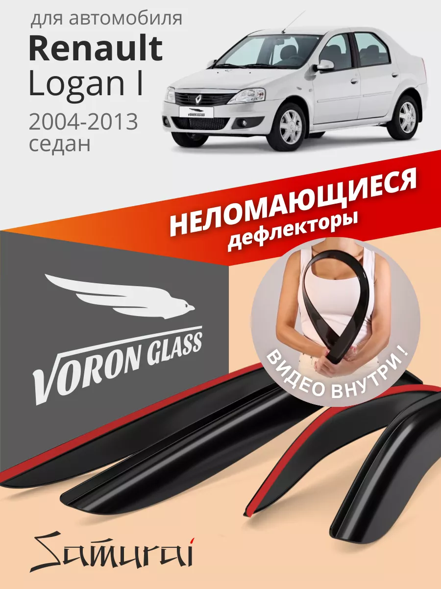 Дефлекторы окон для Renault Logan 1 ветровики Voron Glass 30253913 купить  за 1 134 ₽ в интернет-магазине Wildberries