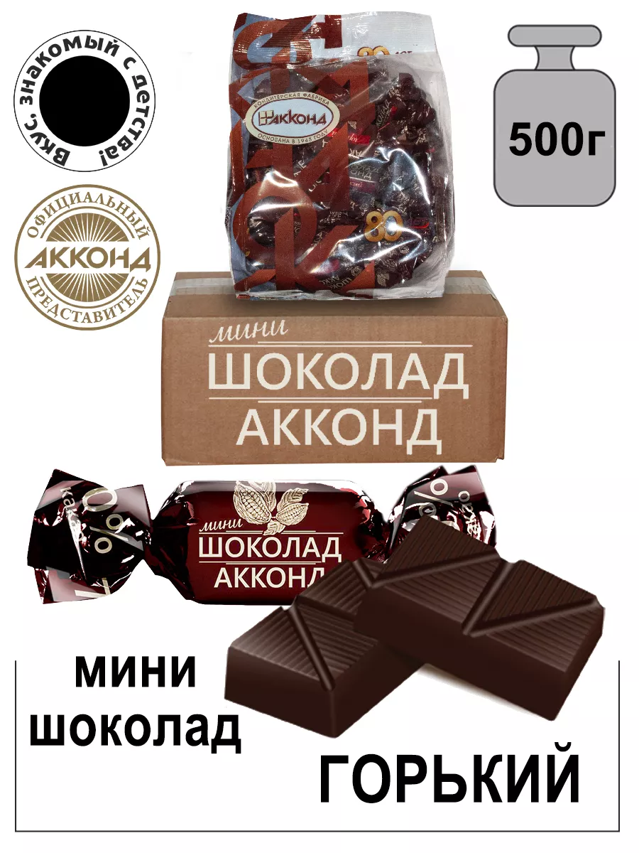 Конфеты Акконд горький мини шоколад 500г Акконд 30254741 купить за 689 ₽ в  интернет-магазине Wildberries