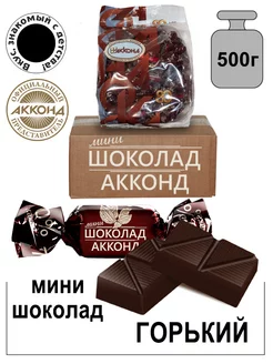 Мини шоколад горький 500г. Акконд 30254741 купить за 598 ₽ в интернет-магазине Wildberries