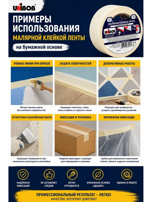 UNIBOB Малярная лента бумажная, клейкая, белая, 50 мм х 50 м, 50 м, фото 2