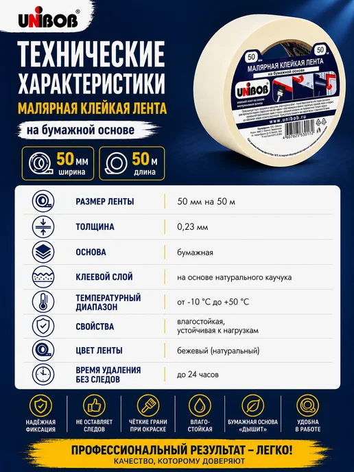 UNIBOB Малярная лента бумажная, клейкая, белая, 50 мм х 50 м, 50 м, фото 3