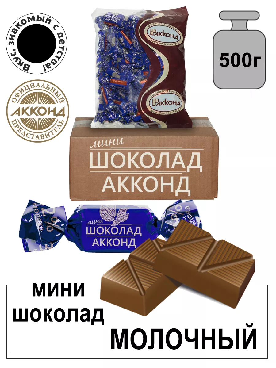 Конфеты Акконд молочный мини шоколад500г Акконд 30255084 купить за 468 ₽ в  интернет-магазине Wildberries