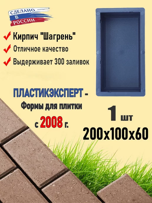 Пластикэксперт Форма тротуарной плитки "Кирпич Шагрень". 20 10 6, вариант