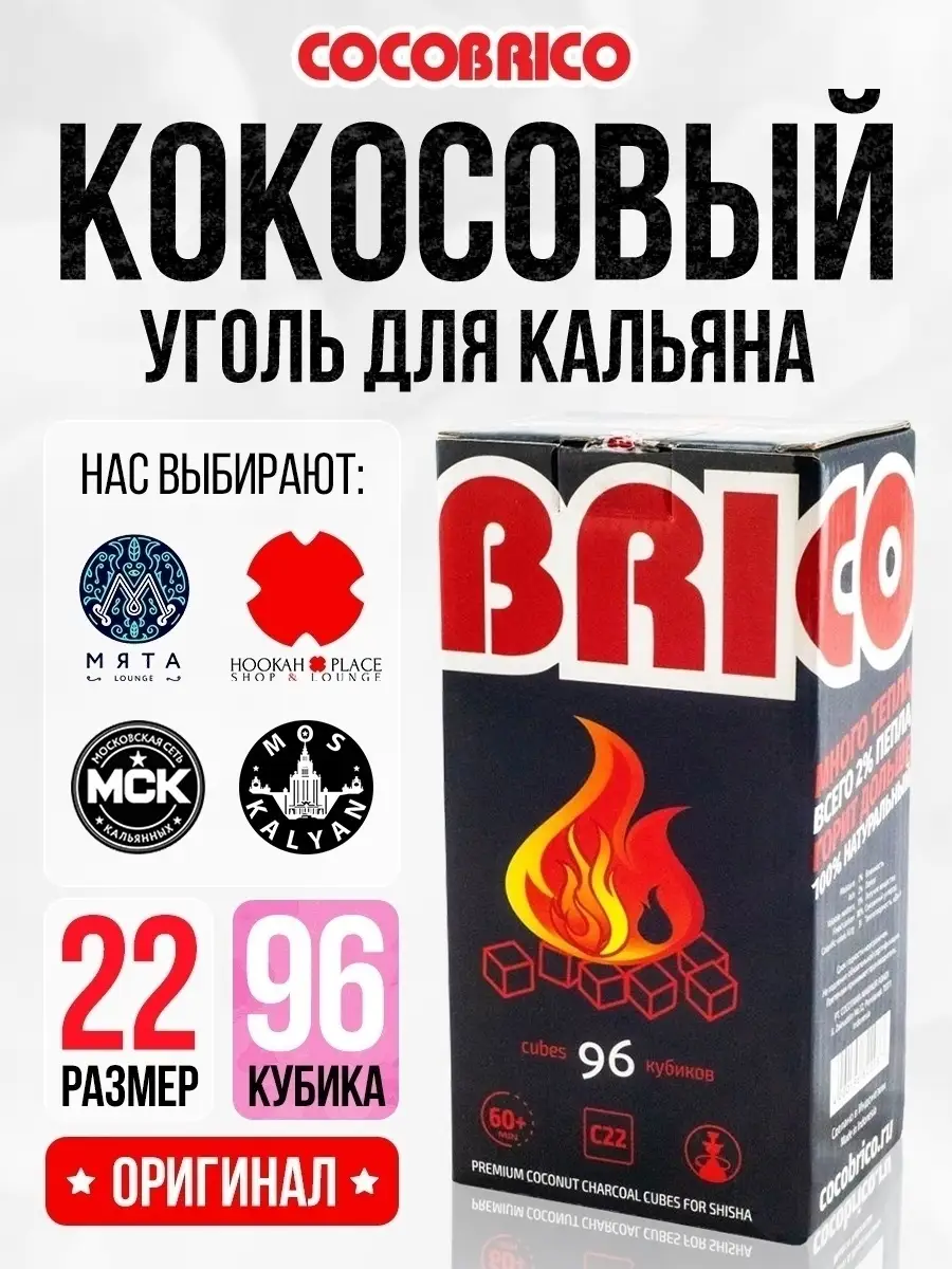 Угли для кальянов Cocobrico 30255130 купить в интернет-магазине Wildberries