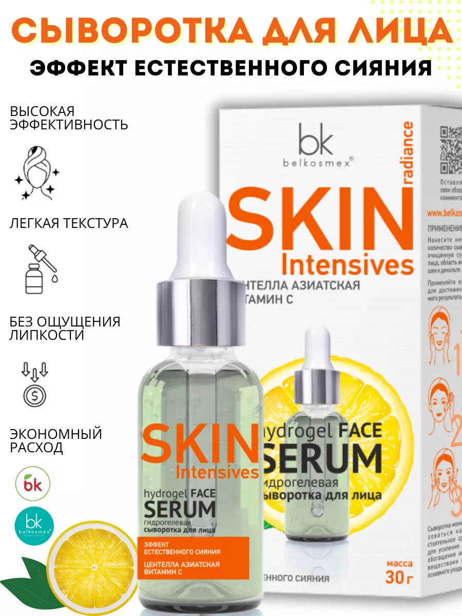 Belkosmex Сыворотка для лица с витамином С SKIN Intensives