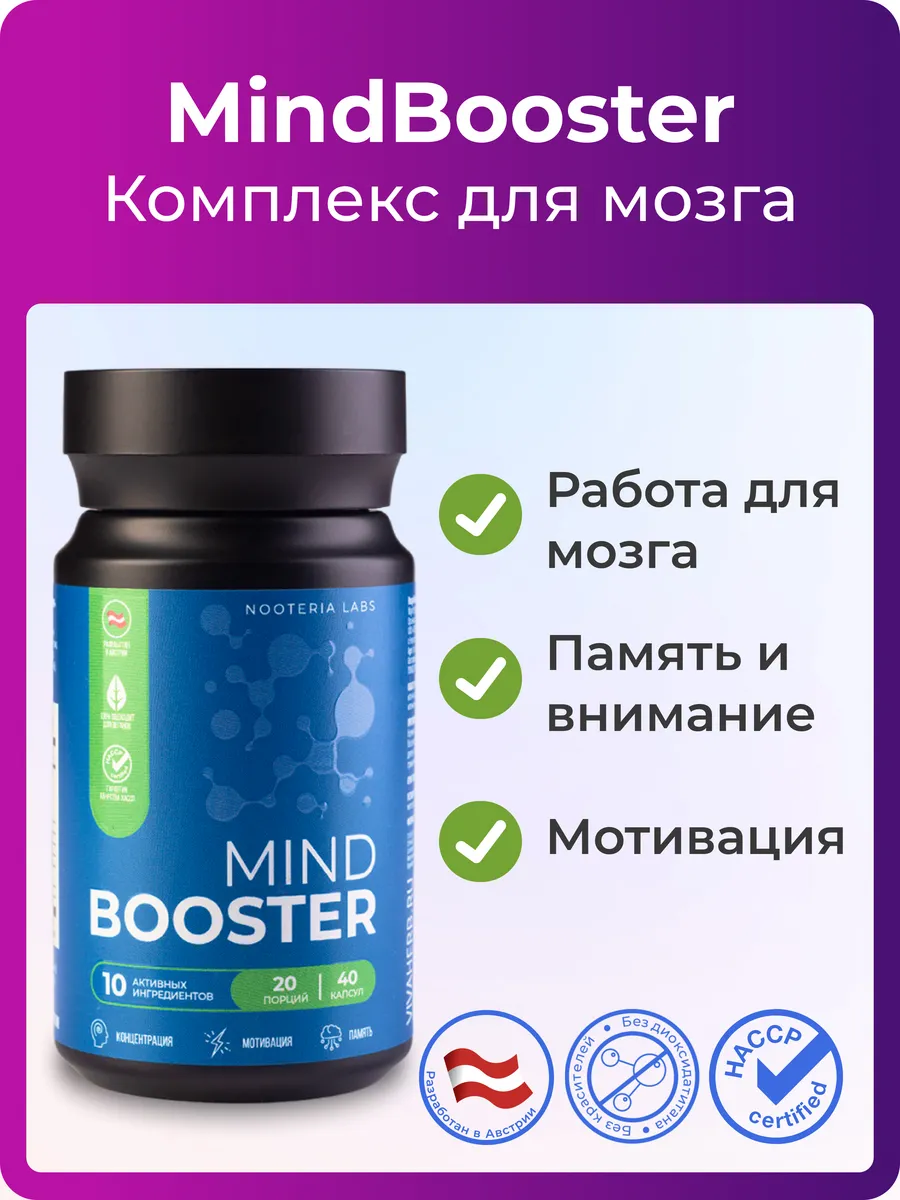 MindBooster Ноотроп для мозга памяти и внимания БАД Nooteria Labs 30257543  купить за 1 993 ₽ в интернет-магазине Wildberries