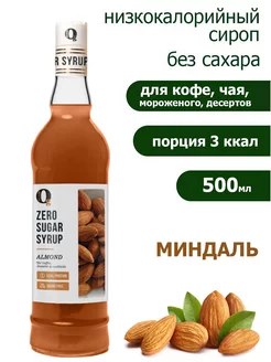 Низкокалорийный сироп без сахара для напитков Миндаль 500мл Ноль грамм 30258811 купить за 493 ₽ в интернет-магазине Wildberries