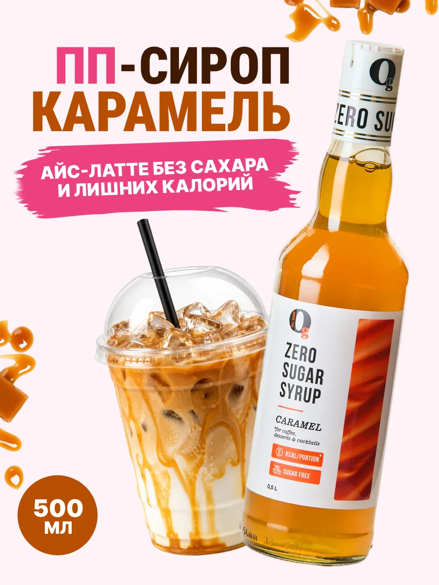 Сироп без сахара Карамель 500мл