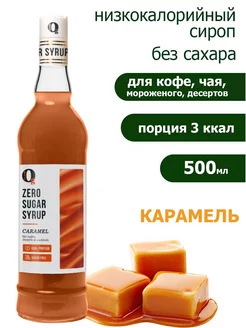 Низкокалорийный сироп без сахара для напитков Карамель 500мл Ноль грамм 30258821 купить за 493 ₽ в интернет-магазине Wildberries