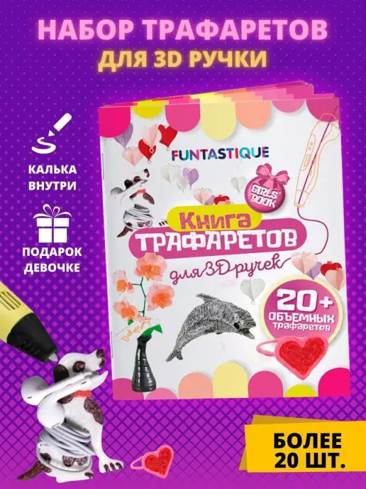 Funtastique Трафареты для 3 д 3D ручки для девочек