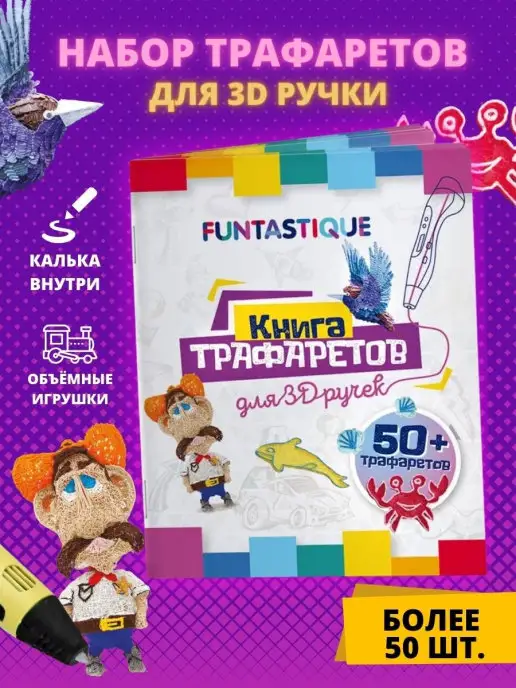 Funtastique Трафареты для 3 д 3D pen ручки для всех