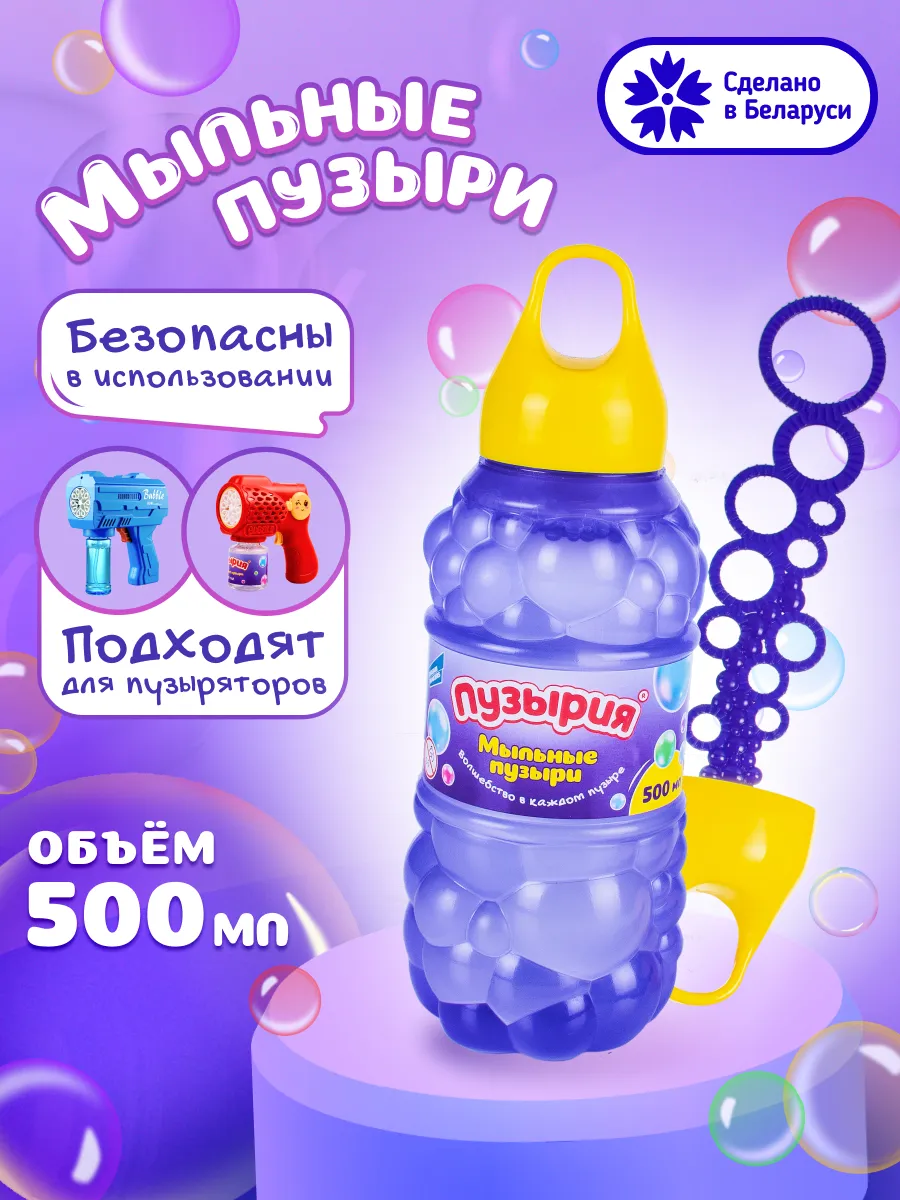 Мыльные пузыри детские 500 мл набор для игрушки пистолет