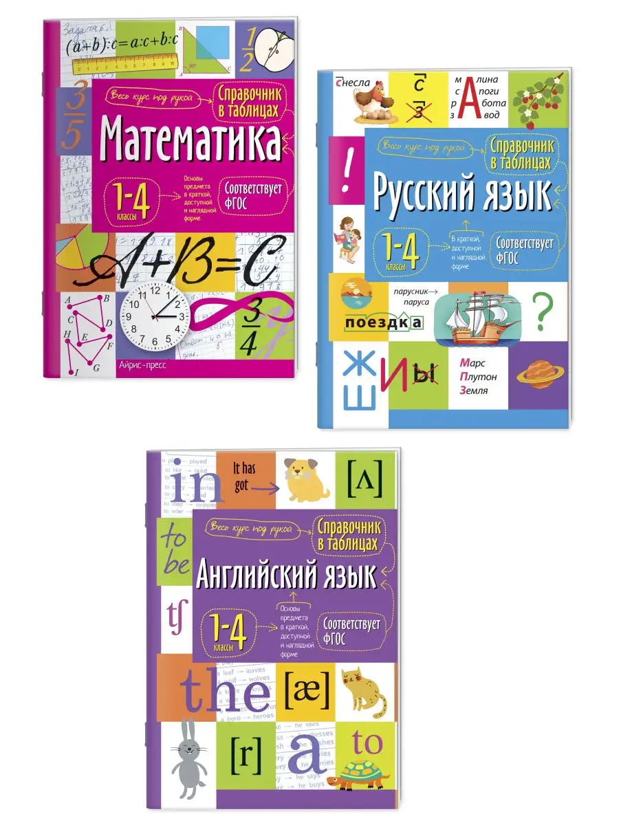 Справочник шпаргалка для школы ВПР на отлично 1-4 класс 3шт АЙРИС-пресс  30262421 купить за 409 ₽ в интернет-магазине Wildberries