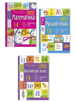 Справочник шпаргалка для школы ВПР на отлично 1-4 класс 3шт АЙРИС-пресс 30262421 купить за 456 ₽ в интернет-магазине Wildberries