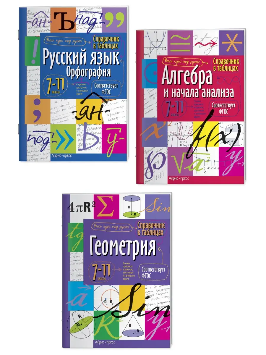 Справочник Шпаргалка к экзамену ВПР, ОГЭ, ЕГЭ на отлично 3шт АЙРИС-пресс  30262531 купить за 402 ₽ в интернет-магазине Wildberries