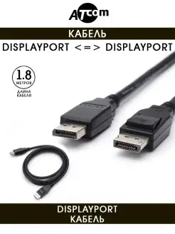 Кабель DisplayPort - DisplayPort AT6121 черный 1.8 M. ATcom 30263386 купить за 359 ₽ в интернет-магазине Wildberries