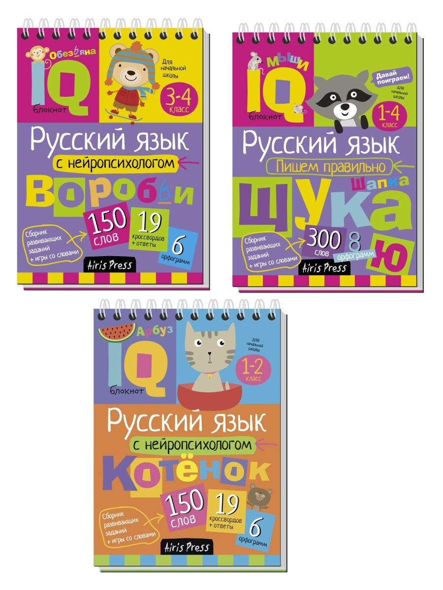 Набор детских IQ блокнотов Нейропсихология Русский язык 7+ АЙРИС-пресс  30263604 купить за 423 ₽ в интернет-магазине Wildberries