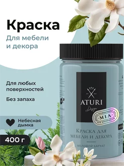 Краска для мебели без запаха по дереву меловая матовая Aturi Design 30265102 купить за 752 ₽ в интернет-магазине Wildberries