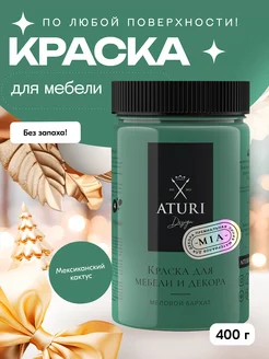 Краска для мебели без запаха по дереву меловая матовая Aturi Design 30265104 купить за 776 ₽ в интернет-магазине Wildberries