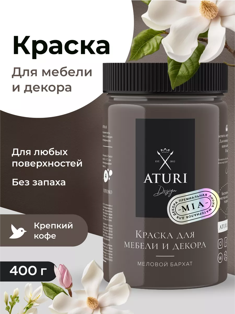 Краска для мебели без запаха по дереву меловая матовая Aturi Design  30265108 купить за 892 ₽ в интернет-магазине Wildberries