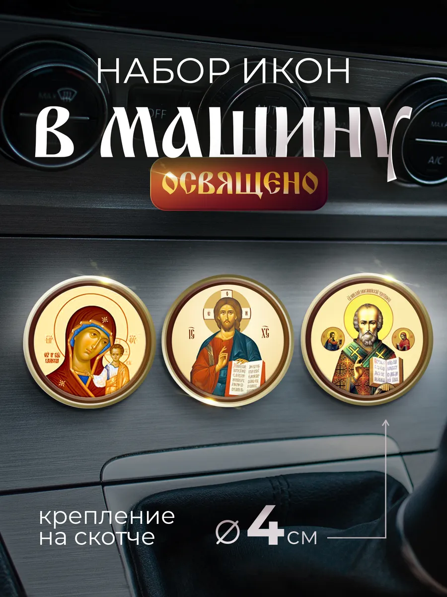 Автомобильные иконы, триптих в машину