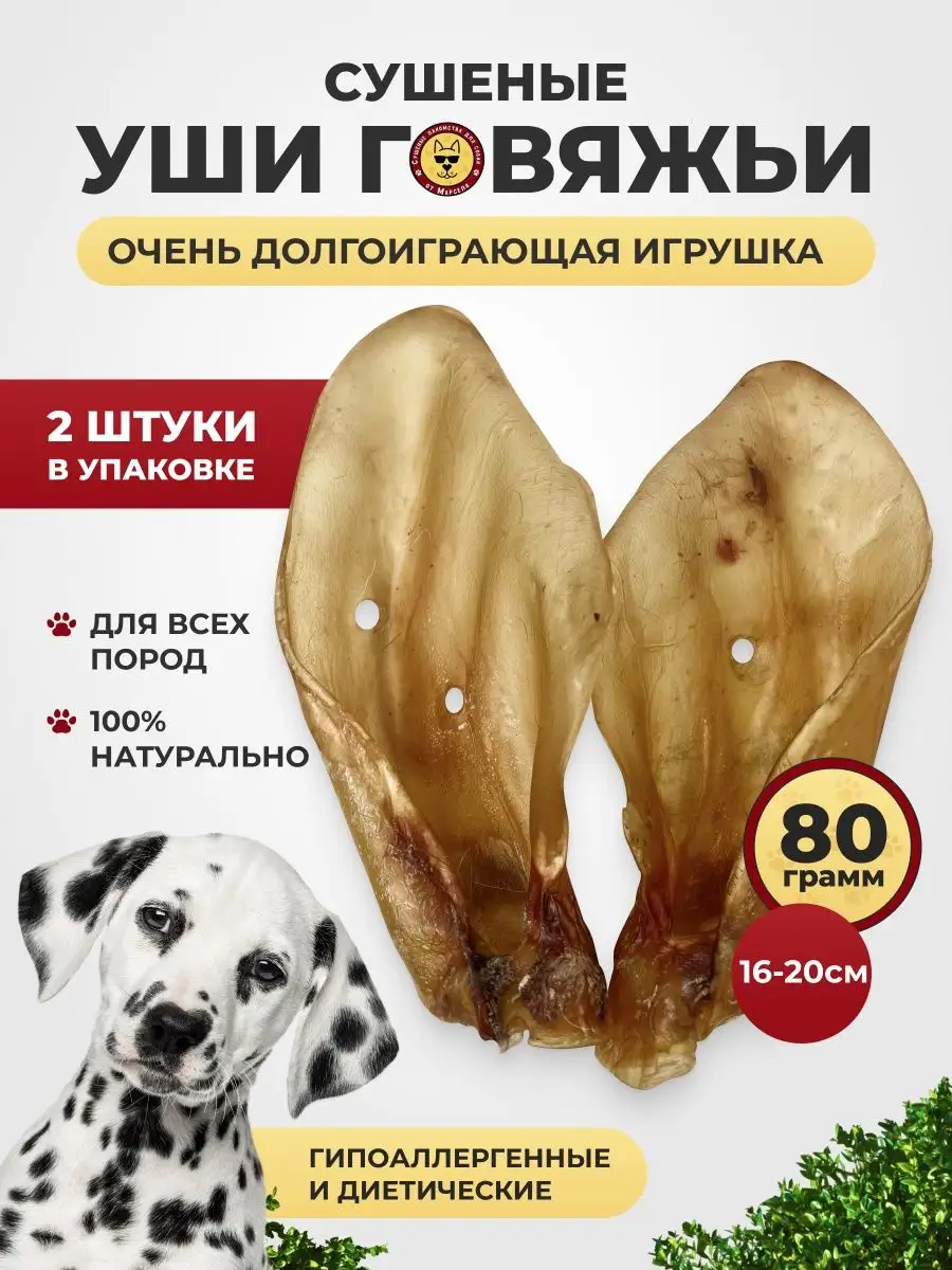 уши говяжьи 2 шт Сушеные лакомства для собак от Марселя 30265780 купить за  347 ₽ в интернет-магазине Wildberries