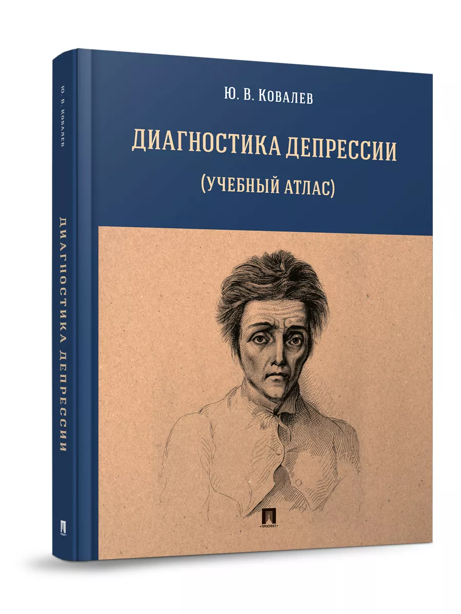 Диагностика депрессии (учебный атлас). Проспект 30266024 купить за 448 ₽ в  интернет-магазине Wildberries