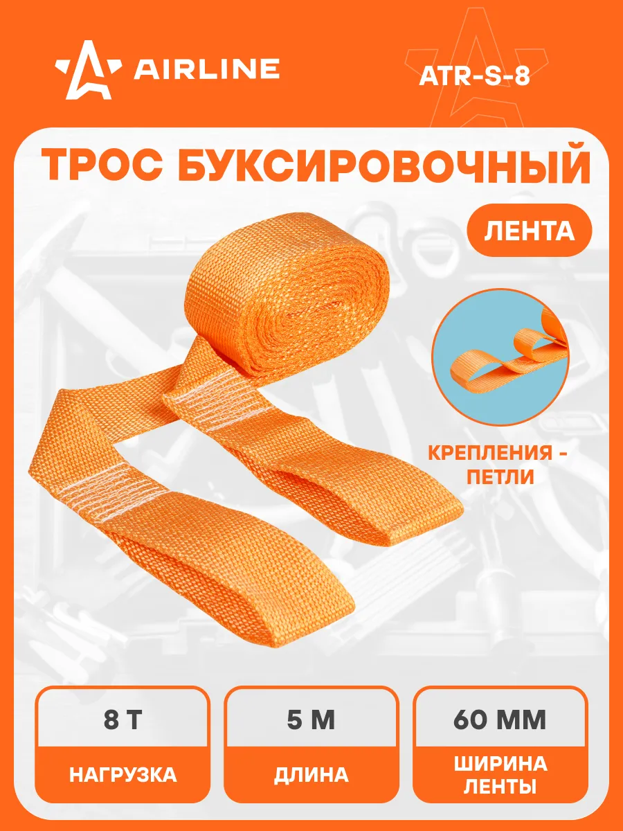 Трос буксировочный 8т, 5м с петлями / автотрос ATR-S-8
