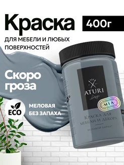 Краска для мебели и дерева без запаха меловая матовая Aturi Design 30271293 купить за 728 ₽ в интернет-магазине Wildberries