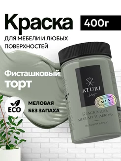 Краска для мебели и дерева без запаха меловая матовая Aturi Design 30271299 купить за 858 ₽ в интернет-магазине Wildberries