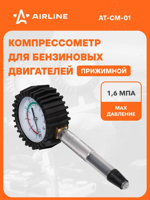 AIRLINE Компрессометр для бензиновых двигателей прижимной, вариант