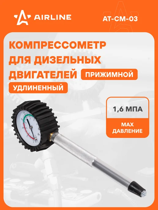 AIRLINE Компрессометр прижимной удлиненный для дизеля( ГАЗ 406), вариант