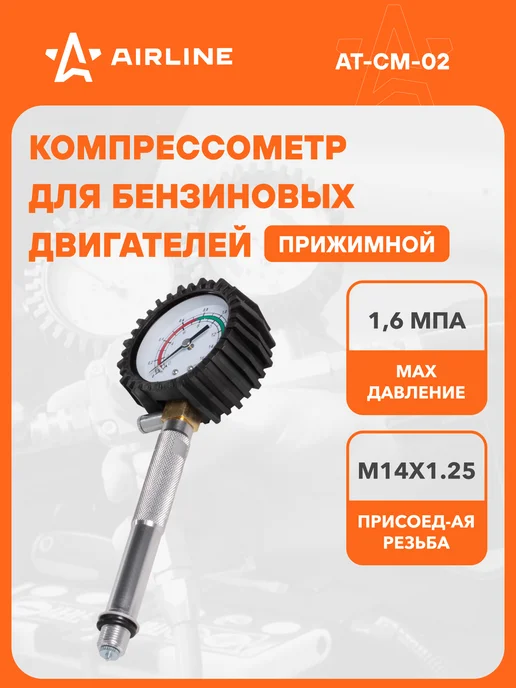 AIRLINE Компрессометр для бензиновых двигателей резьбовой, вариант
