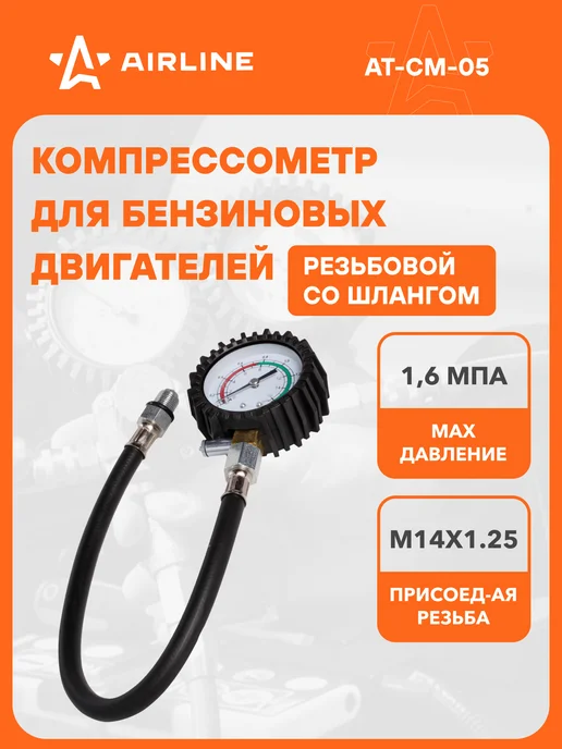 AIRLINE Компрессометр для бензиновых двигателей резьбовой, шланг