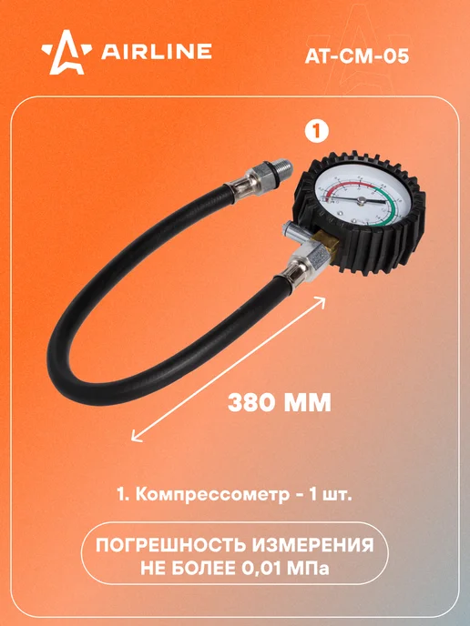 AIRLINE Компрессометр для бензиновых двигателей резьбовой, шланг, фото 2