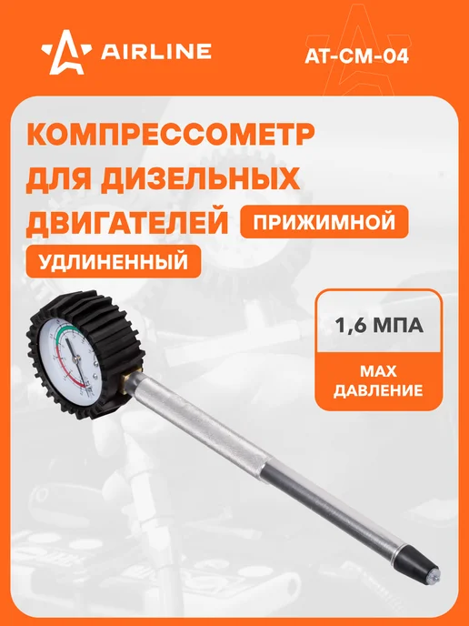 AIRLINE Компрессометр для дизельных двигателей, универсальный, вариант