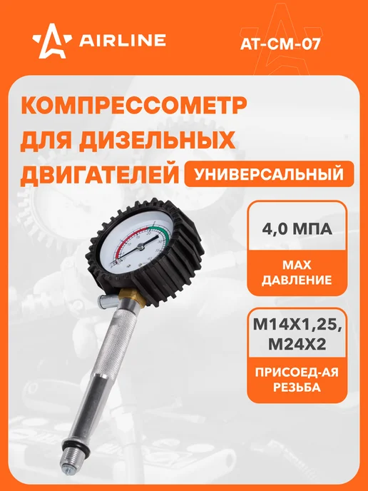 AIRLINE Компрессометр для дизельных двигателей с системой BOSCH, вариант