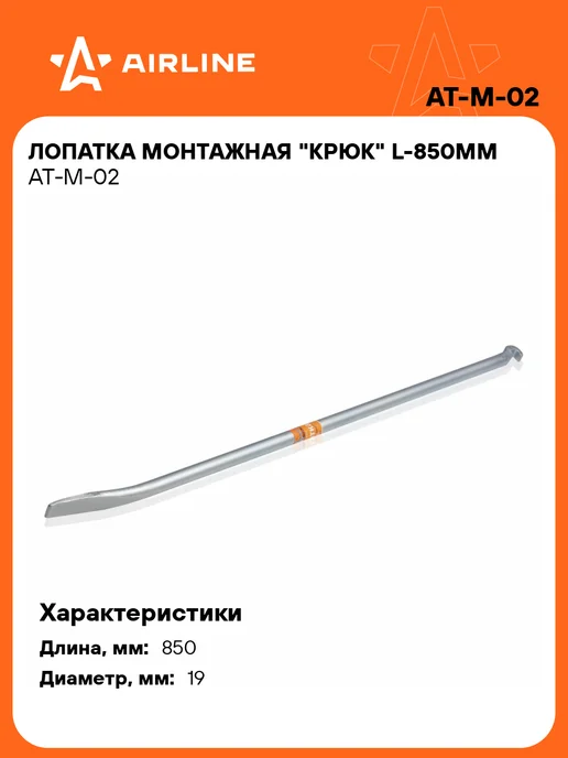 AIRLINE Лопатка монтажная "крюк" L-850мм, вариант