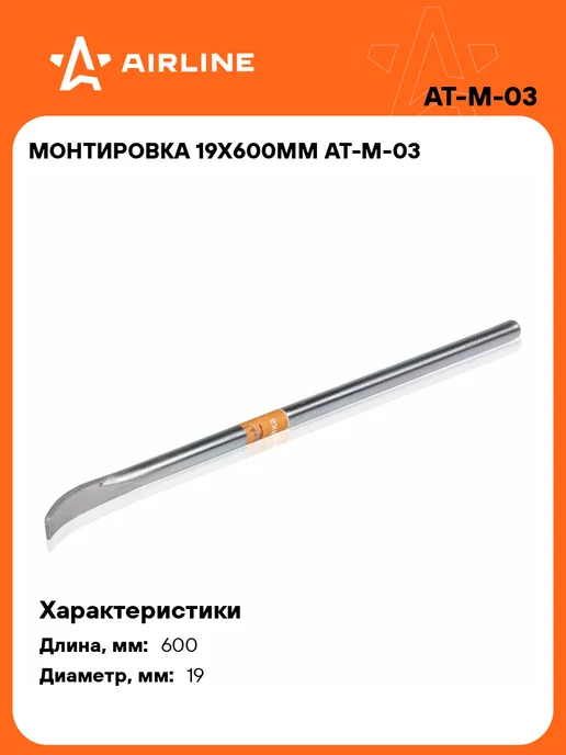 AIRLINE Монтировка 19х600мм, вариант