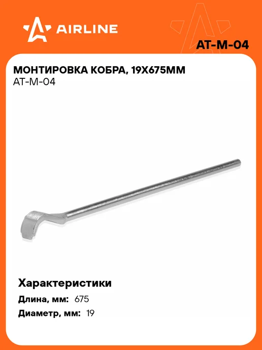 AIRLINE Монтировка кобра, 19х675мм, вариант