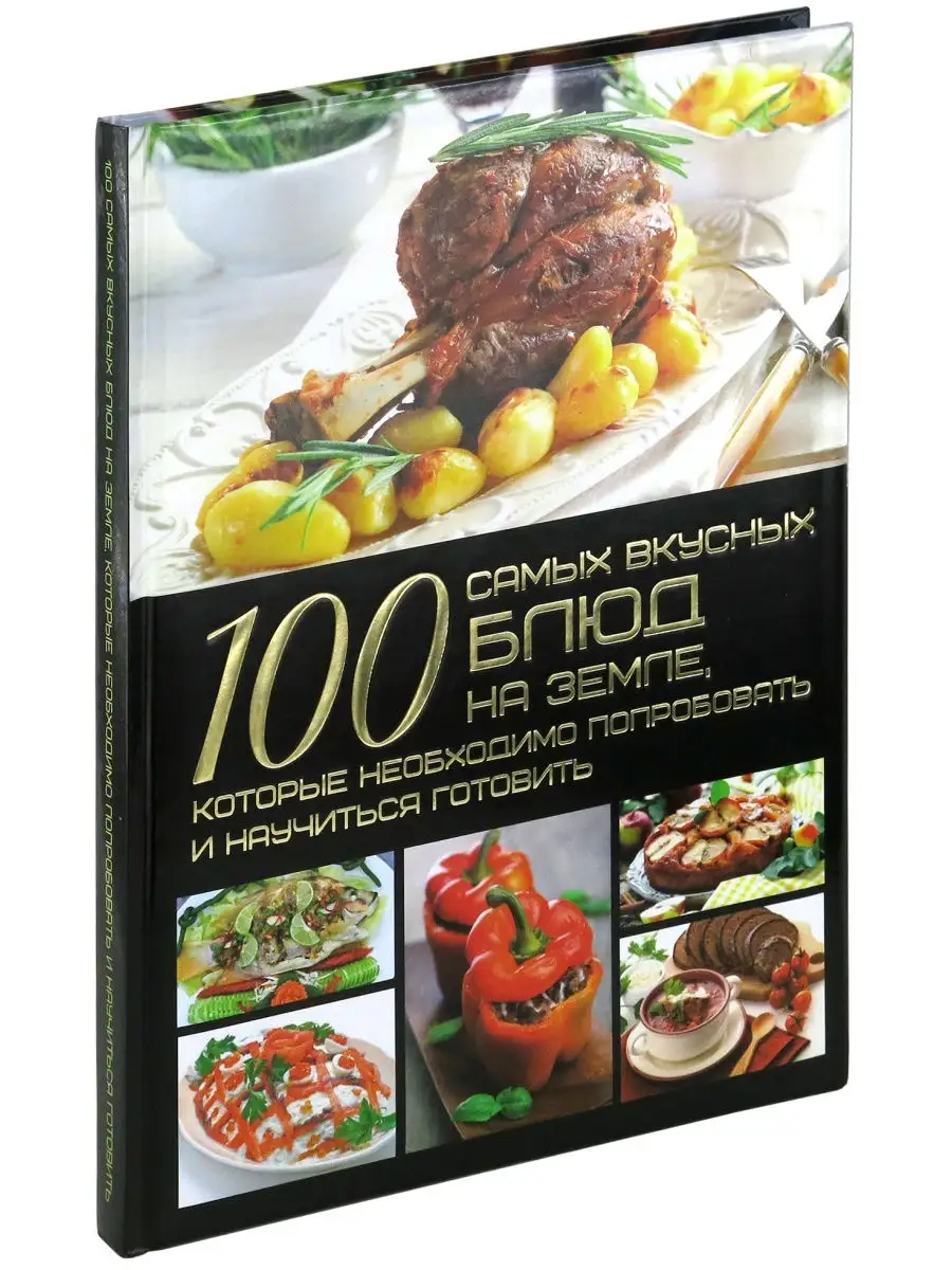 Книга 100 самых вкусных блюд на земле Харвест 30273001 купить за 1 044 ₽ в  интернет-магазине Wildberries