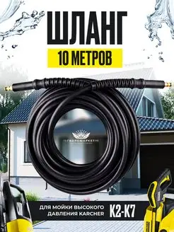 Шланг для мойки высокого давления K2-K7, 10м Karcher 30273457 купить за 1 821 ₽ в интернет-магазине Wildberries