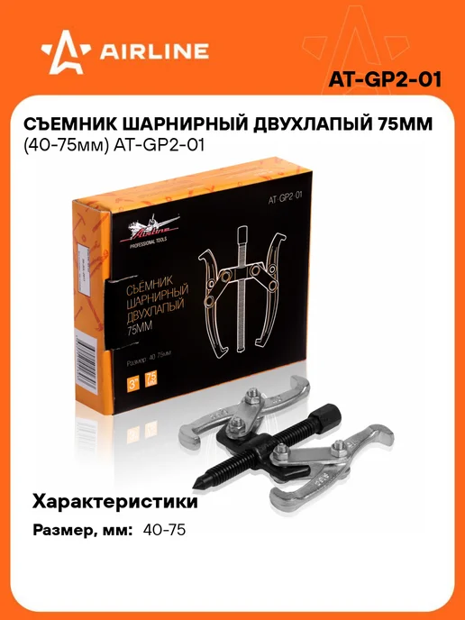 AIRLINE Съемник шарнирный двухлапый 75мм (40-75мм), вариант