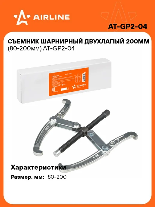 AIRLINE Съемник шарнирный двухлапый 200мм (80-200мм), вариант