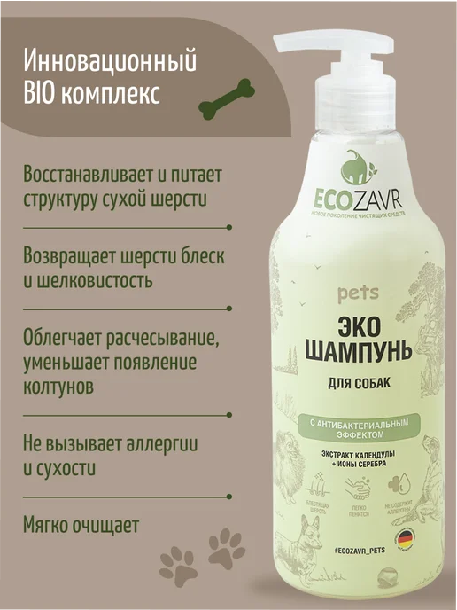 ECOZAVR Эко шампунь для собак антибактериальный без SLS и SLES, 500 мл, фото 4