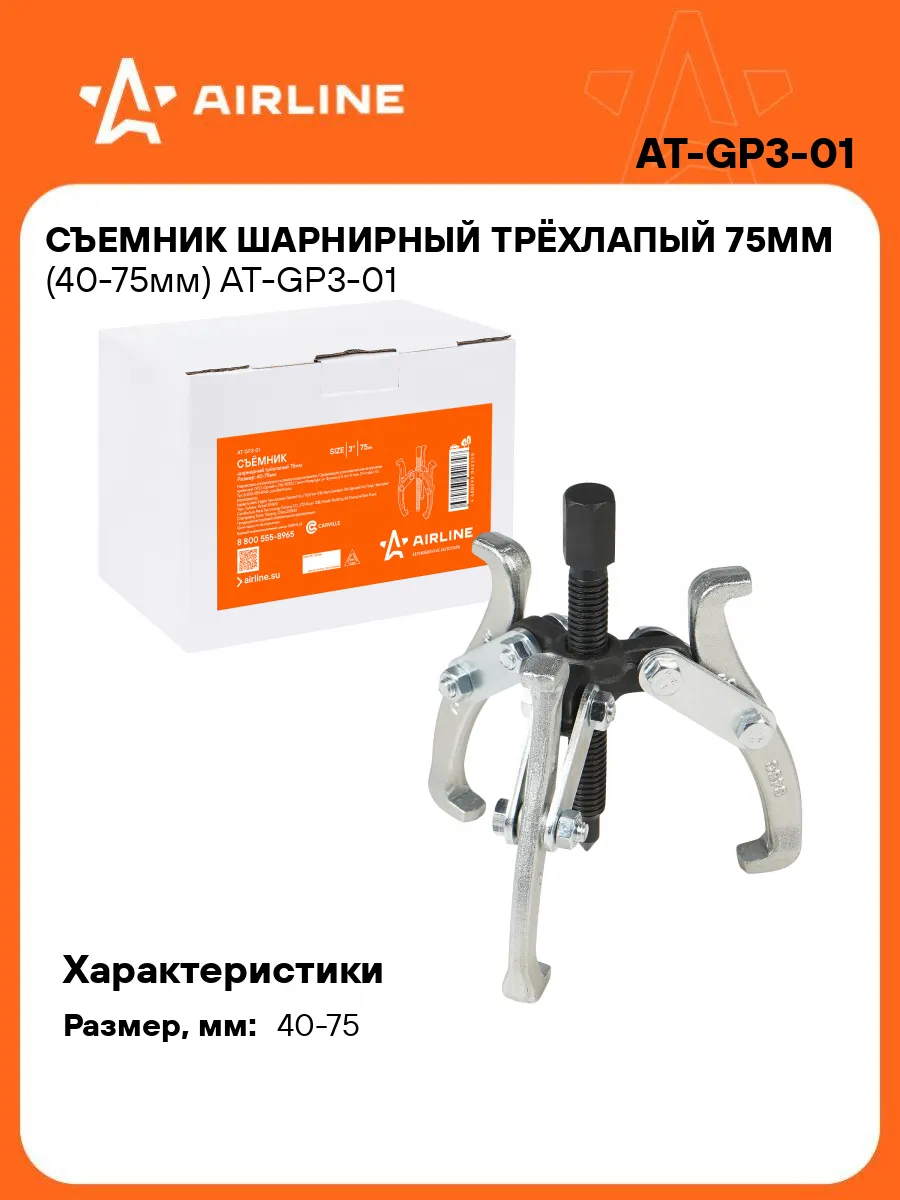 Съемник шарнирный трёхлапый 75мм (40-75мм)
