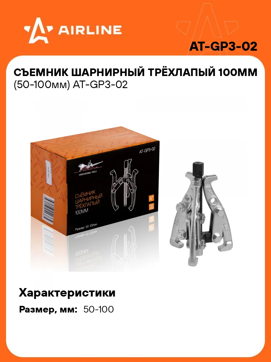 Съемник шарнирный трёхлапый 100мм (50-100мм)