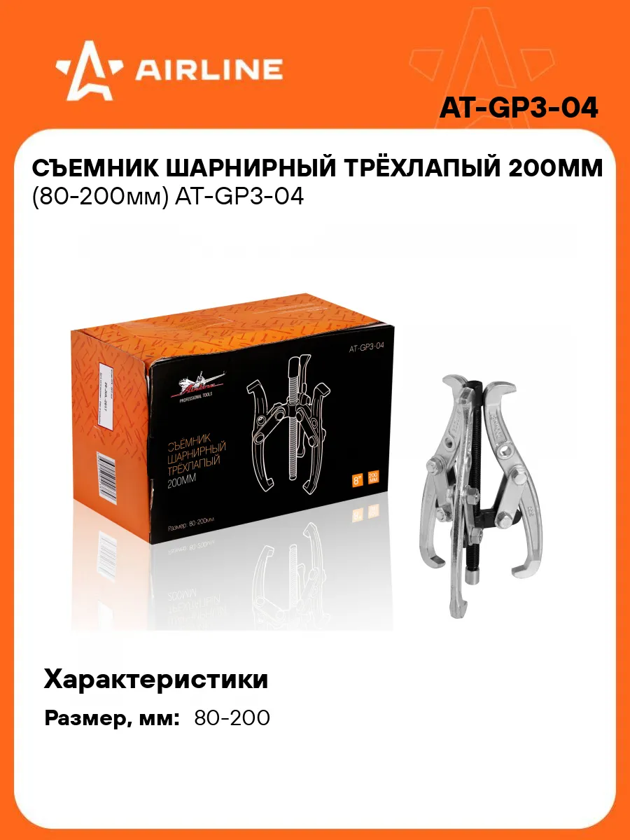 Съемник шарнирный трёхлапый 200мм (80-200мм)