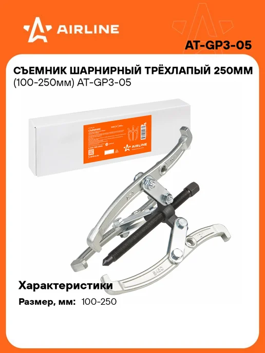AIRLINE Съемник шарнирный трёхлапый 250мм (100-250мм), вариант